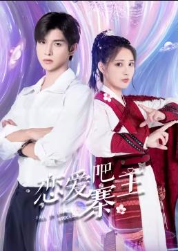 戀愛吧，寨主(全集)