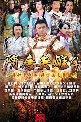 隋唐英雄4 第09集