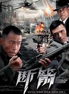 斷箭2010 第12集