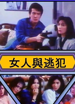 女人與逃犯