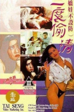 嬌娃不設(shè)防三度偷情