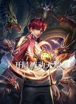 開局被動無敵動態(tài)漫畫