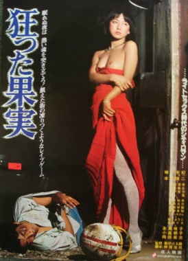 瘋狂的果實