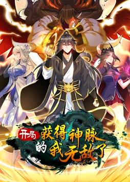 開局獲得神脈的我無敵了動(dòng)態(tài)漫畫
