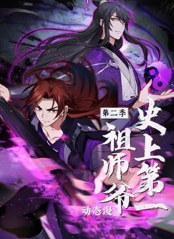 史上第一祖師爺動(dòng)態(tài)漫畫(huà)第2季(全集)
