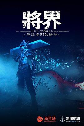 將界 第04集