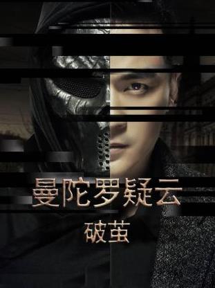 曼陀羅疑云·破繭 第24集(大結(jié)局)
