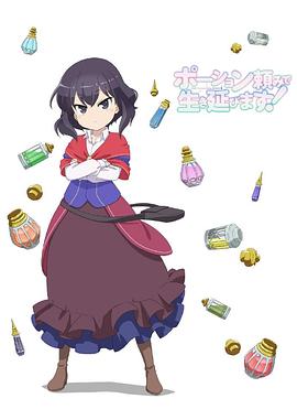 依賴藥水活下去！