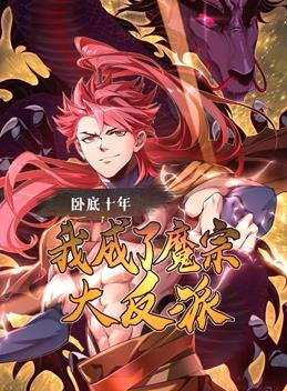 臥底十年，我成了魔宗大反派動態(tài)漫畫