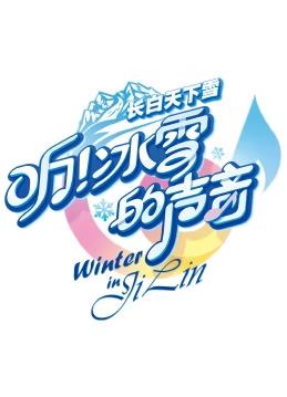 聽！冰雪的聲音
