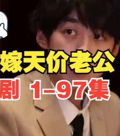 誤嫁天價老公 第44集