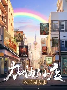 加油！小店第二季