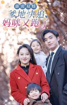 霹靂雙娃：爹地快追，媽咪又跑了(全集)