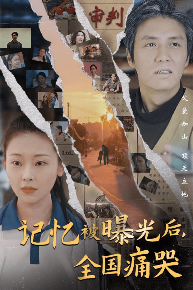 記憶被曝光后，全國(guó)痛哭(全集)