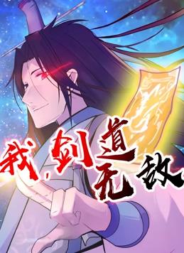 我，劍道無敵動態(tài)漫畫(全集)