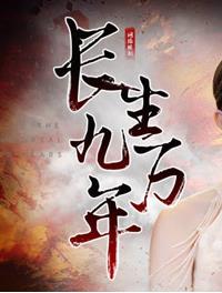 長(zhǎng)生九萬年(全集)