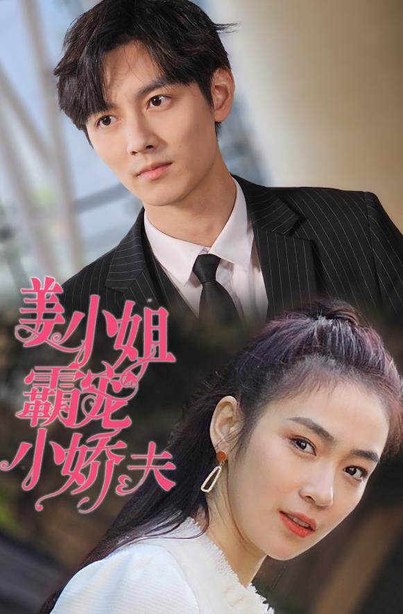 姜小姐霸寵小嬌夫 第17集