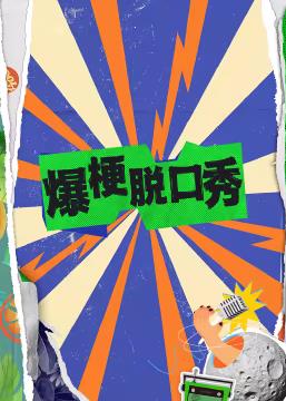 爆梗脫口秀 第06集