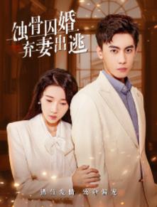 蝕骨囚婚，棄妻出逃(全集)