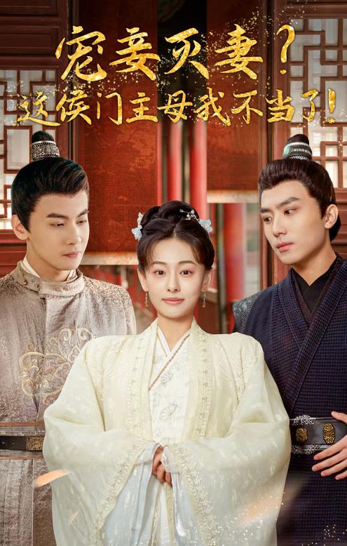 寵妻滅妻？這候門(mén)主母我不當(dāng)了！ 第58集