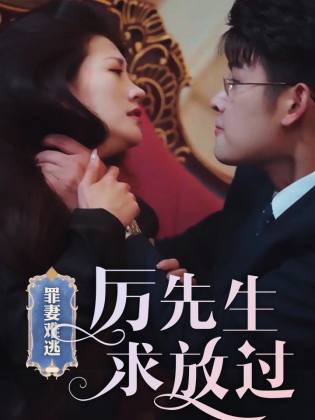 罪妻難逃，厲先生求放過(全集)