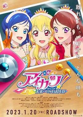 偶像活動！ 10th STORY ～通往未來的STARWAY～(全集)