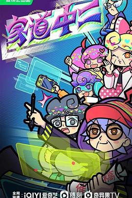 家道中二 第37集