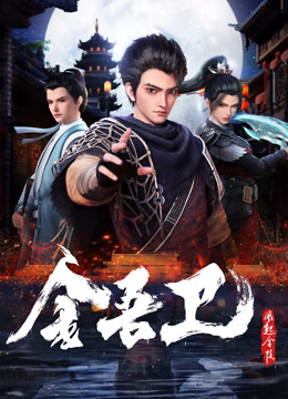 金吾衛(wèi)之風(fēng)起金陵