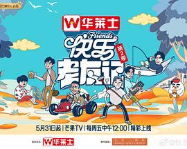 快樂(lè)老友記第二季 20240719期