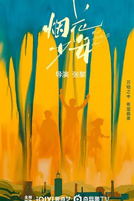 煙花少年