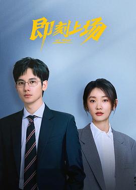 即刻上場