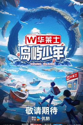 島嶼少年 20241027上