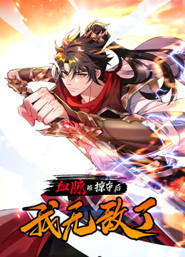血脈被掠奪后，我無敵了動態(tài)漫畫
