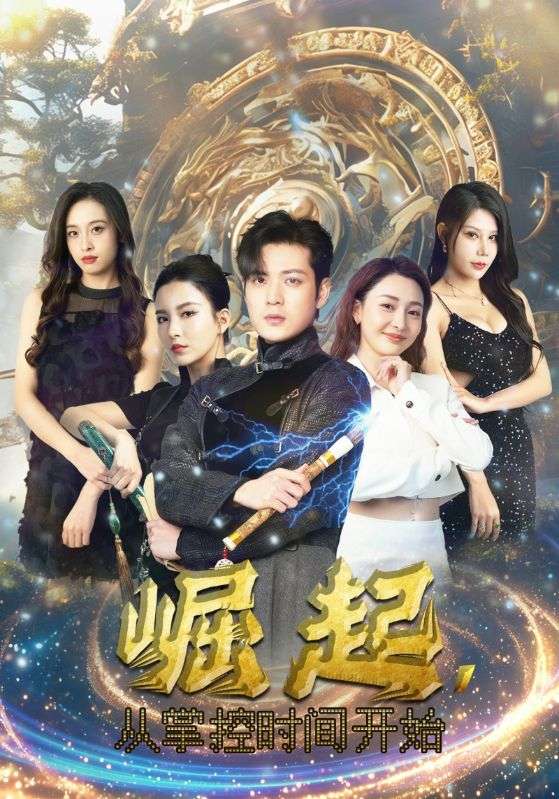 崛起，從掌控時間開始(全集)