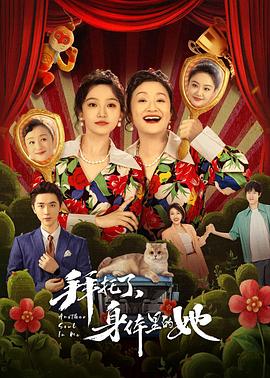 拜托了，身體里的她(全集)