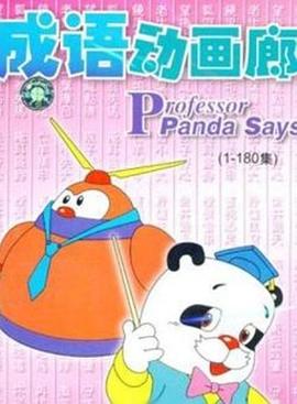 成語動畫廊 第93集