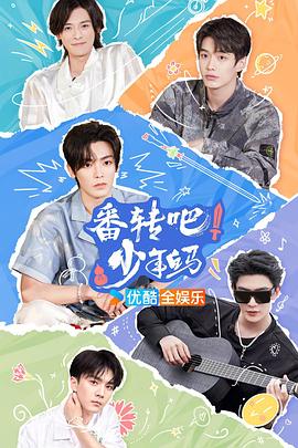 番轉(zhuǎn)吧！少年白馬(全集)