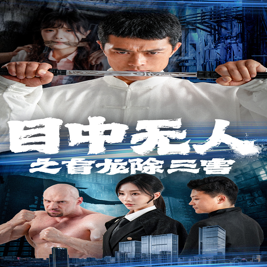 目中無人之盲龍除三害 第04集
