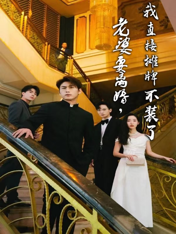 老婆要離婚，我直接攤牌不裝了 第36集