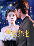 相思恰相逢 第60集