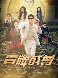 冒牌戰(zhàn)尊 第68集