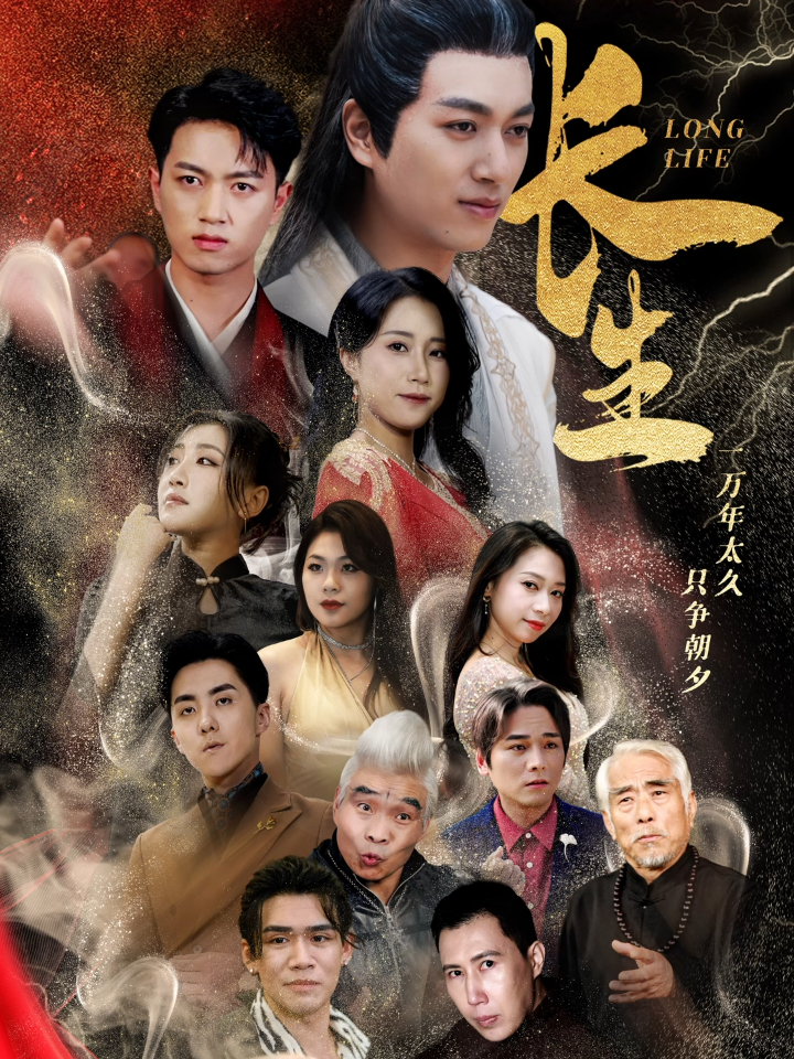 長生短劇 第44集
