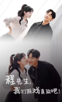 程先生，我們假戲真做(全集)