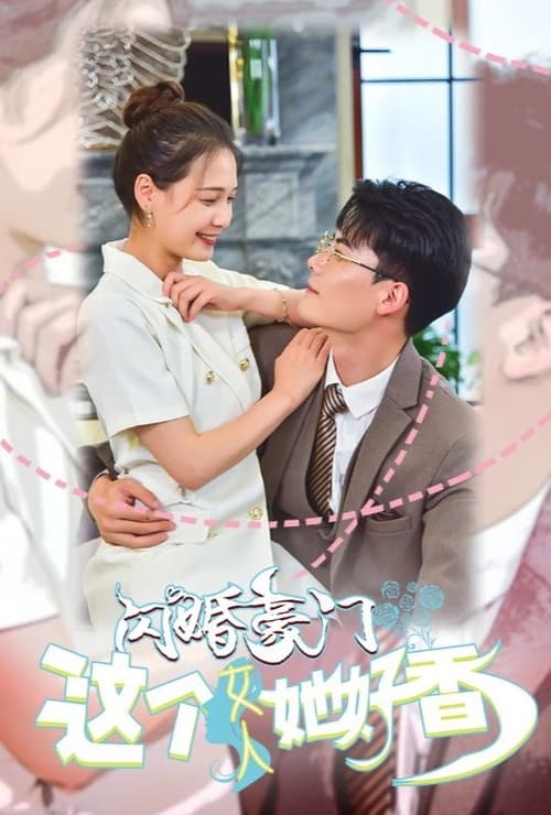 閃婚豪門，這個(gè)女人她好香(全集)