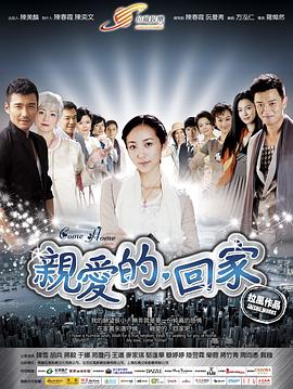 親愛(ài)的，回家 第23集