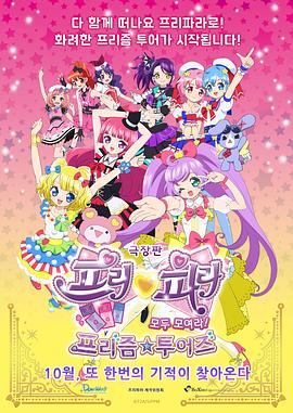 美妙天堂劇場(chǎng)版全～體大集合！美妙☆觀光