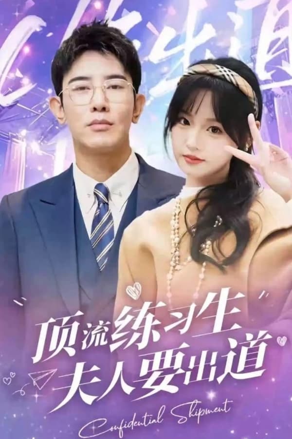 頂級練習生！夫人要出道(全集)