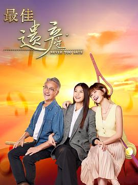 最佳遺產 第13集