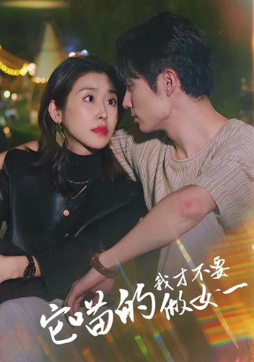 它喵的，我才不要當女一(全集)