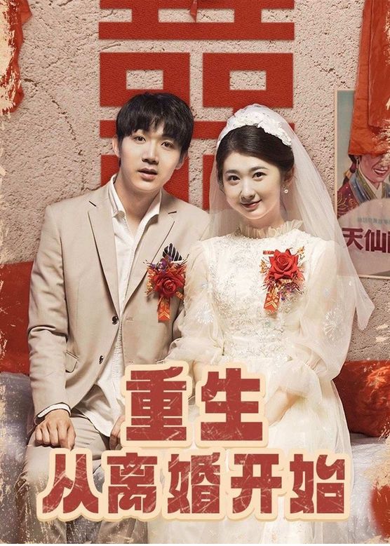 重生從離婚開始 第85集